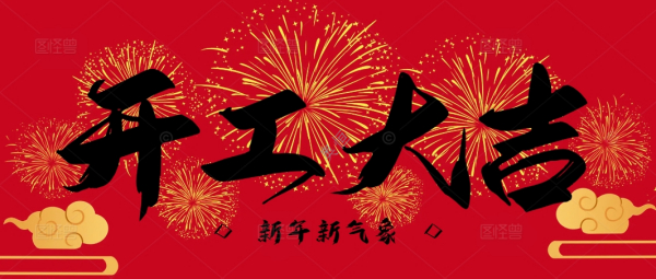新春开工，好运启封